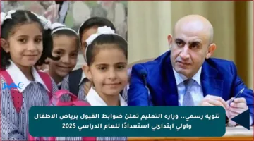 تنويه رسمي.. وزارة التعليم تعلن ضوابط القبول برياض الأطفال وأولى ابتدائي استعدادًا للعام الدراسي 2025